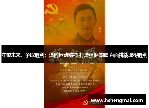守望未来，争取胜利：追随运动精神 打造强健体魄 直面挑战取得胜利