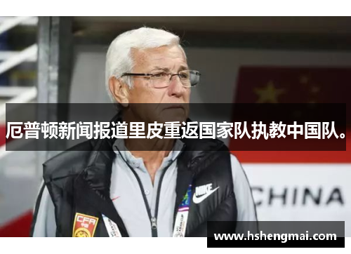 厄普顿新闻报道里皮重返国家队执教中国队。
